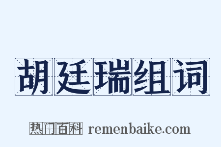 胡廷瑞组词是什么意思的图片